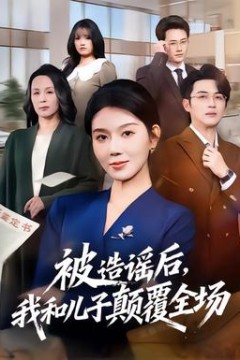 被造谣后，我和儿子颠覆全场