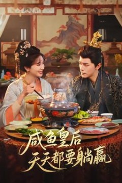 咸鱼皇后天天都要躺赢