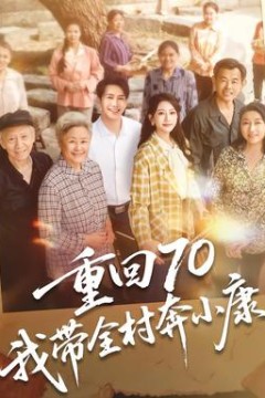 重回70，我带全村奔小康