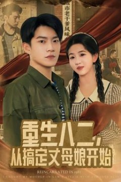 重生八二，从搞定丈母娘开始