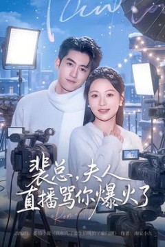 裴总，夫人直播骂你爆火了