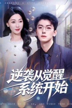 逆袭从觉醒系统开始