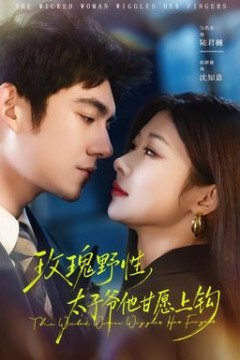 玫瑰野性，太子爷他甘愿上钩