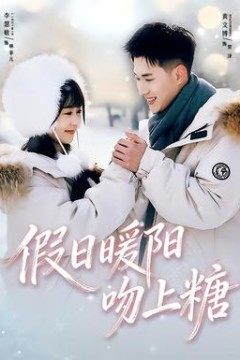 假日暖阳吻上糖