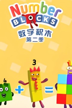 数字积木第二季