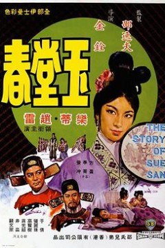 玉堂春1964