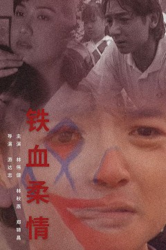 铁血柔情1995