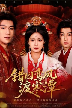 错囚鸾凤渡寒潭