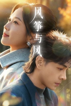 风筝与风