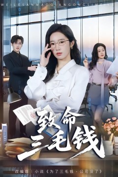 致命三毛