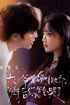 大少爷嘴硬傲娇，分手后你怎么哭了