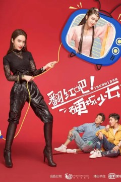 翻红吧！硬核少女