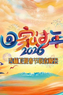 2026吉林春晚