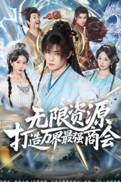 无限资源打造万界最强商会