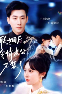 联姻后，冷情老公不装了