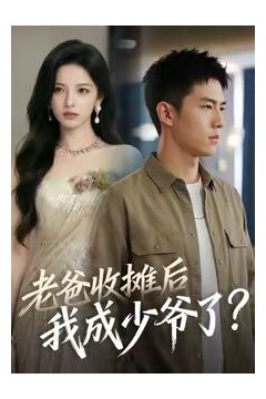 老爸收摊后，我成少爷了