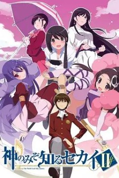 只有神知道的世界第2季