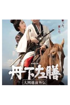 丹下左膳：大冈越前外传