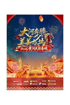 黄河民歌春晚2026