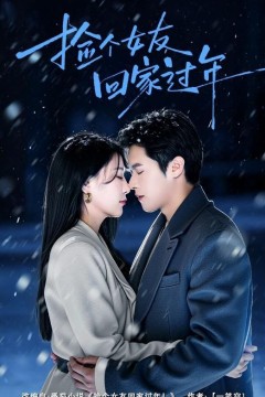 捡个女友回家过年