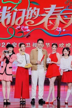 2026安徽卫视春节晚会