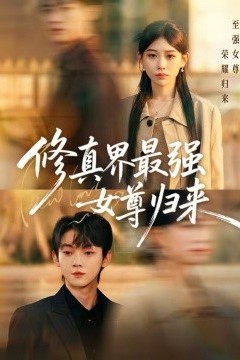 修真界最强女尊归来