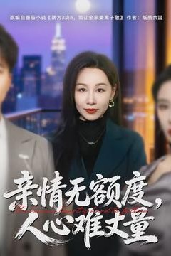 亲情无额度，人心难丈量