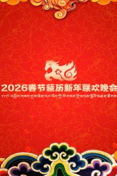 2026年春节藏历新年联欢晚会