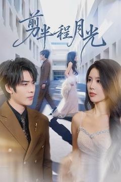 剪半程月光