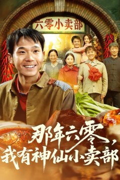 那年六零，我有神仙小卖部