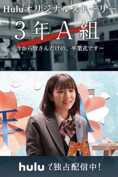 3年A班：从现在起，是仅属于你们的毕业典礼