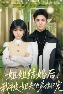 姐姐结婚后，我被姐夫他弟揣怀宠