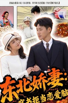 东北娇妻：穿书拒当恋爱脑