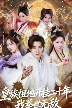 皇族祖地开挂二十年：我举世无敌