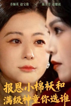 报恩小棉袄和满级神童你选谁