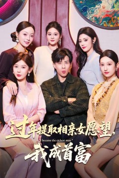 过年提取相亲女愿望，我成首富