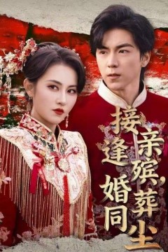 接亲逢殡，婚葬同尘