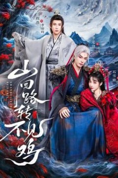 山回路转不见鸡