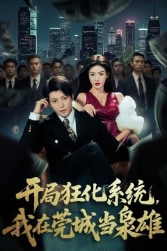 开局狂化系统，我在莞城当枭雄