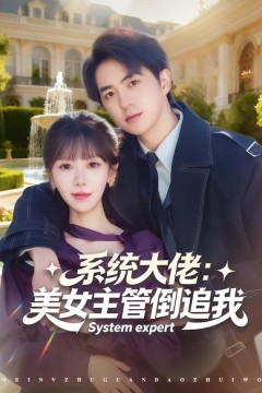 系统大佬：美女主管倒追我