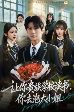 让你贵族学校读书，你去泡大小姐