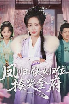 凤归：侠女归位揍哭全府