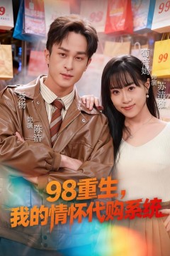 98重生，我的情怀代购系统