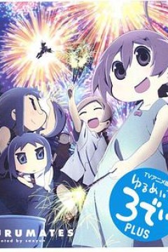 希望宅邸 TV版第二季