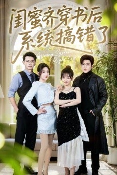 闺蜜齐穿书后系统搞错了
