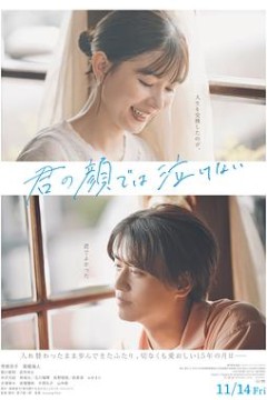 无法在你的脸上哭泣