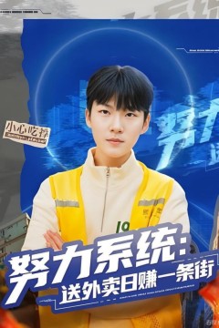 努力系统：送外卖日赚一条街