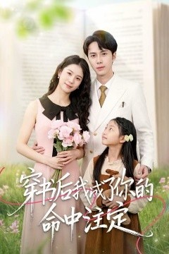 穿书后我成了你的命中注定