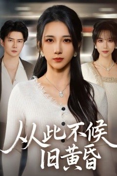 从此不候旧黄昏