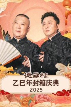 德云社乙巳年封箱庆典2025